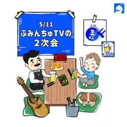 大城貴史 ふみんちゅTV2次会 2020.5.11