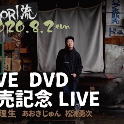 田森理生 『LIVE DVD発売記念LIVE』