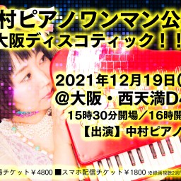 中村ピアノワンマン公演～大阪ディスコティック！！～