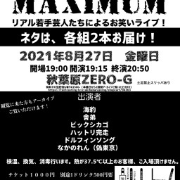 リアル若手芸人のネタ２本ライブ MAXIMUM　20210827