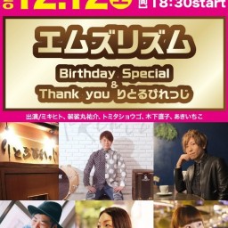 エムズリズム 〜Birthday Special〜