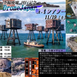 【空撮廃墟サイン本付き】 Drone Japan空撮廃墟ナイト