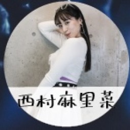 【西村麻里菜 2/10】