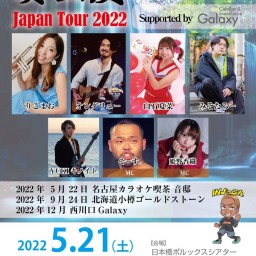 奏出愛JAPAN TOUR 2022大阪編　第１部（昼の部）
