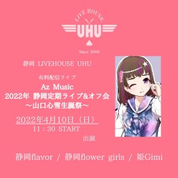 2022年4月10日(日)Az Music ～山口心雪生誕祭～