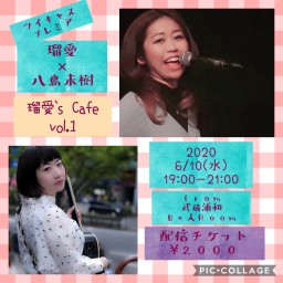 『瑠愛′s Cafe vol.1 』瑠愛／八島未樹