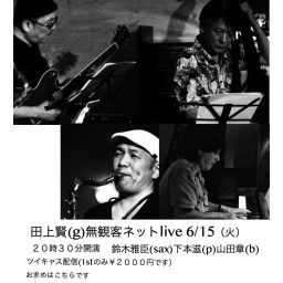 田上賢(g) net jazz live2021年6月