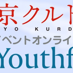 齊藤幸子×日向史有対談「青春のかけら／若者のすべて」online