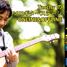 【Tacchyのソロギターステージ　公開ギター講座】[1209]