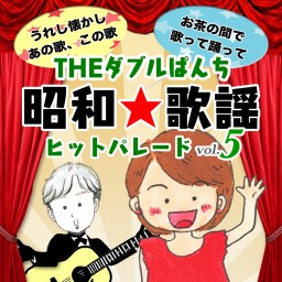 THEダブルぱんち〜昭和★歌謡ヒットパレード vol.5