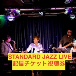 STANDARD JAZZ LIVE 6月20日配信チケット