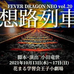 FEVER DRAGON NEO vol.20『想路列車』