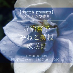 【.switch presents】クチナシの香り