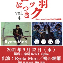 赤羽ロックにつき vol.4 -Ryota Moriと鳴ル銅鑼-