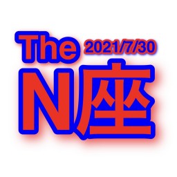 2021/7/30 【The N座】