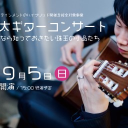 加藤優太ギターコンサート