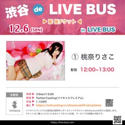 渋谷 de ライブバス ①12:00〜桃奈りさこ