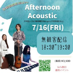 Afternoon Acoustic無観客配信Live7月16日