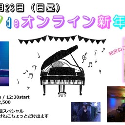 ピアノdeオンライン新年会