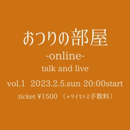 おつりの部屋-online- vol.1