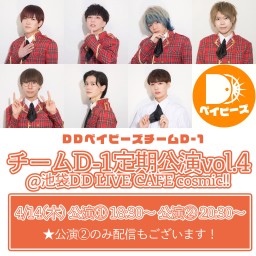 【4/14】DDベイビーズ チームD-1 定期公演