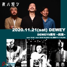 11/21 DEWEY9周年【約束】
