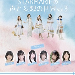 7/2 18時 STARMARIEの声と妄想の世界 Vol. 3