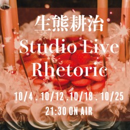 10/25生熊耕治Studio Live Rhetoric