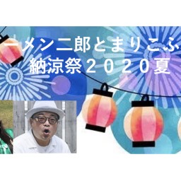 ソーメン二郎とまりこふんの納涼祭2020夏