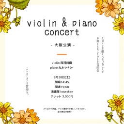 西浦詩織・丸木かすみ　Violin&Piano Concert