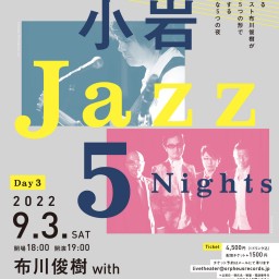 布川俊樹 PRODUCE 小岩Jazz 5 Nights 第３夜