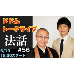 ドドんトークライブ”法話”56
