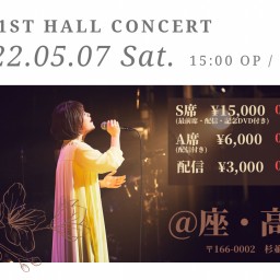 南川ある 1st Hall Concert  【S席】