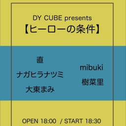 DY CUBE presents 【ヒーローの条件】