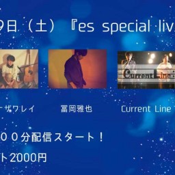 ２月１9日（土）『es special live』