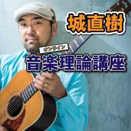 城直樹のオンライン音楽理論講座22_08_24