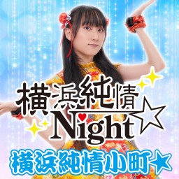 【5/24開催】横浜純情Night☆ ※配信