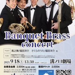 9月18日（土）13:30~ Banquet Brass 
