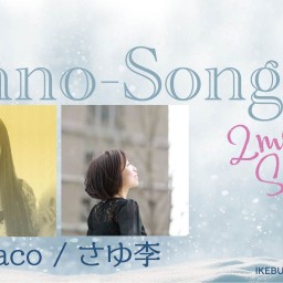 Piano-Songs 2man Special! 12月21日