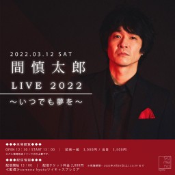 3/12『間慎太郎 LIVE 2022〜いつでも夢を〜』