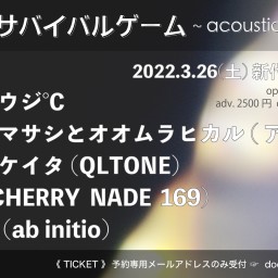 2022.3.26 サバイバルゲーム 〜acoustic〜
