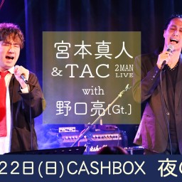 (8/22)宮本真人& TAC 2MAN LIVE(夜の部)