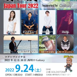奏出愛 Japan Tour 2022【通常チケット】