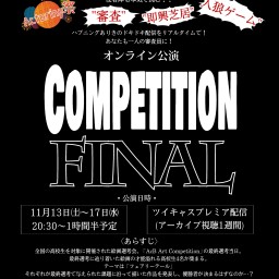 オンライン公演「Competition Final」〔13日〕