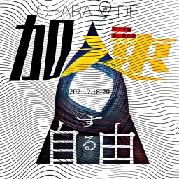 チャラ劇第3回公演『加速する自由』9/19 18:00