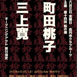 6月3日(金)町田桃子主催「鉛の塊」vol.14