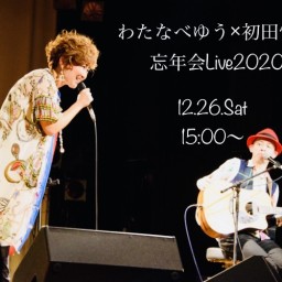 わたなべゆう✖️初田悦子 忘年会Live2020
