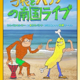 猿とバナナの南国ライブ
