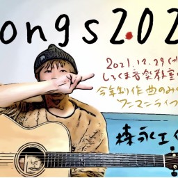 森永エイジ「Songs2021」新曲ワンマンライブ配信