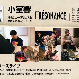 小室響CD【Résonance】リリースライブ